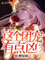 这个团宠有点凶有没有男主