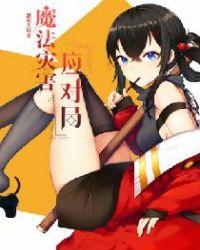 无职转生魔法灾害
