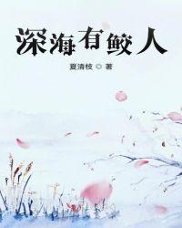 深海鲛人师笔趣阁