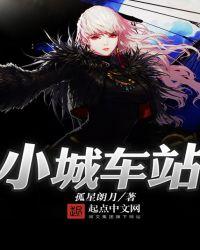 小城子车站