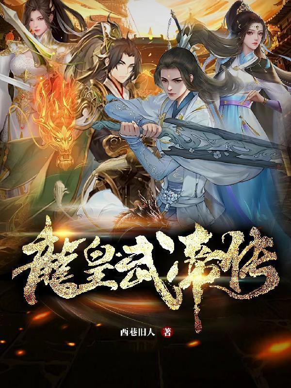 龙皇武神笔趣阁书库