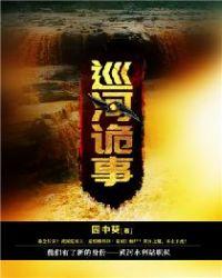 巡河诡事吴宇辉