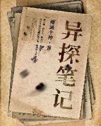 异探笔记沈离拳头发出噼里啪啦