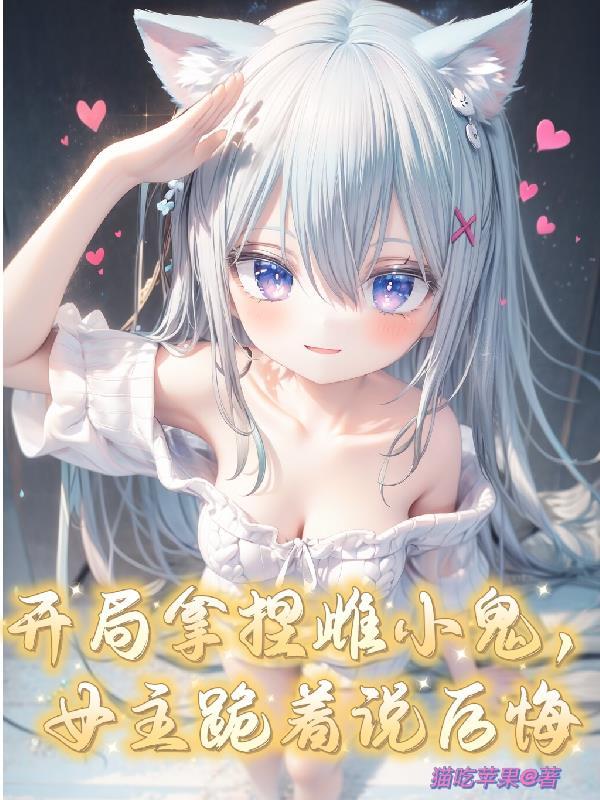 开局拿下女主