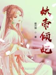 妖妃倾天之妖帝已就擒