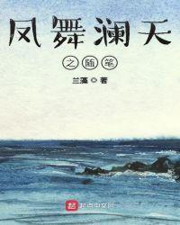 凤舞缭乱全文阅读