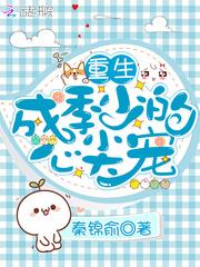 重生季少轻点宠