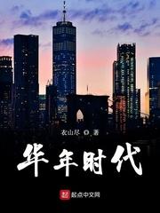 华年 什么意思