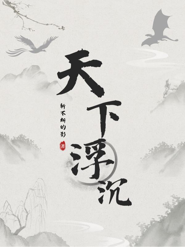 天下浮沉 斩不断的影