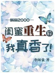 闺蜜重生后我真香了林浅