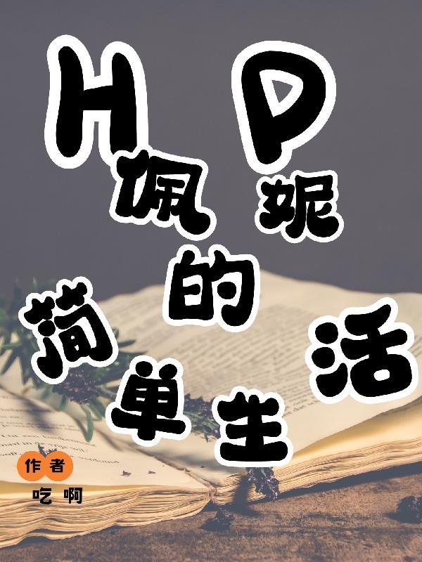 hp 佩妮的小日子