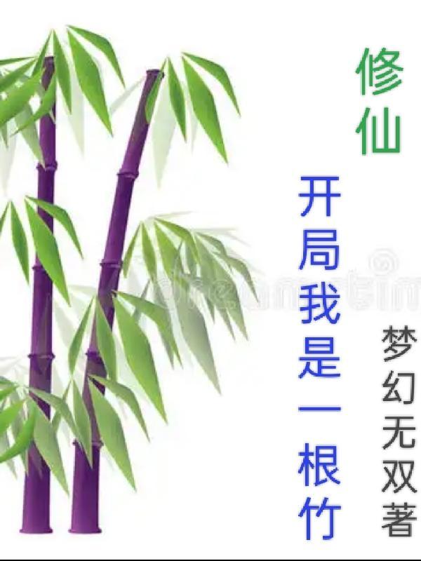修仙开局我是一根竹TXT