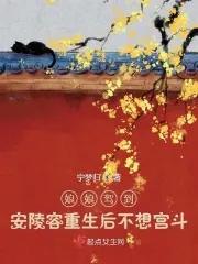 安陵容重生视频