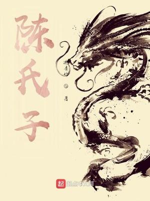 陈氏之子文言文