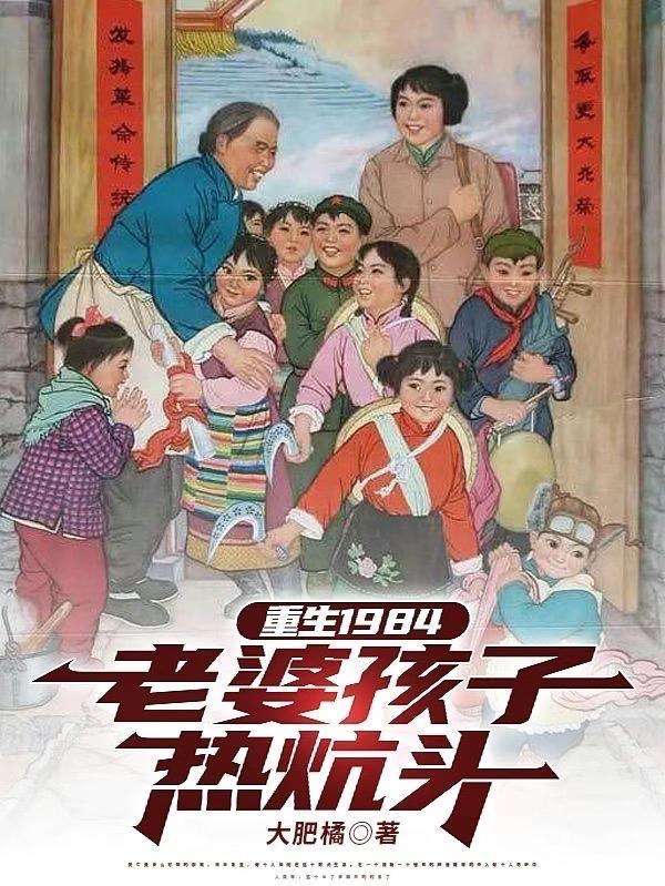 重生1984老婆孩子热炕头免费阅读