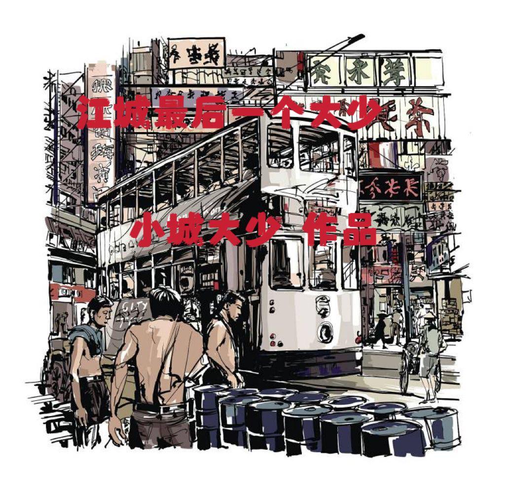 江城第几集知道内丹的事