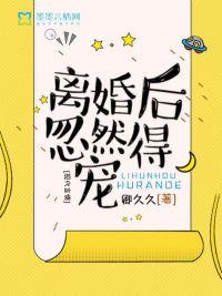 离婚后忽然得宠 书包