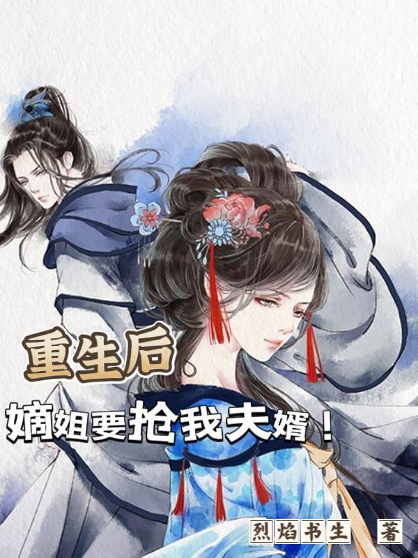 重生后嫡姐要抢我夫婿完结免费阅读