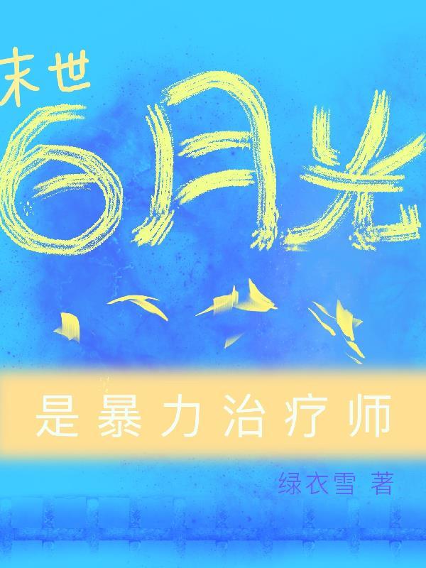 我是末世boss的白月光