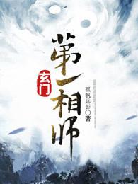 玄门第一相师神医风水师