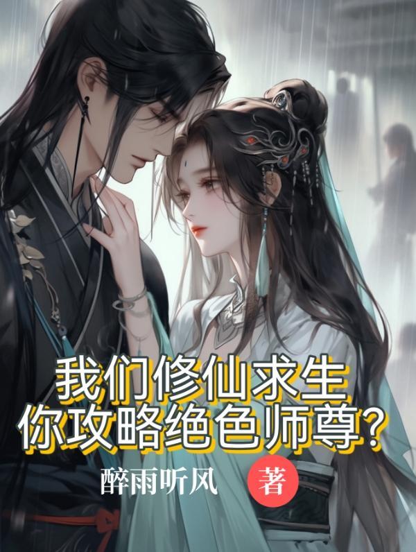 你攻略绝色师尊笔趣阁无弹窗