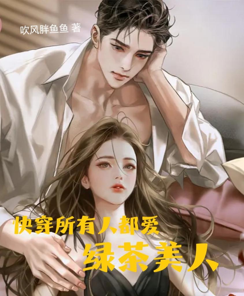 快穿所有人都爱我
