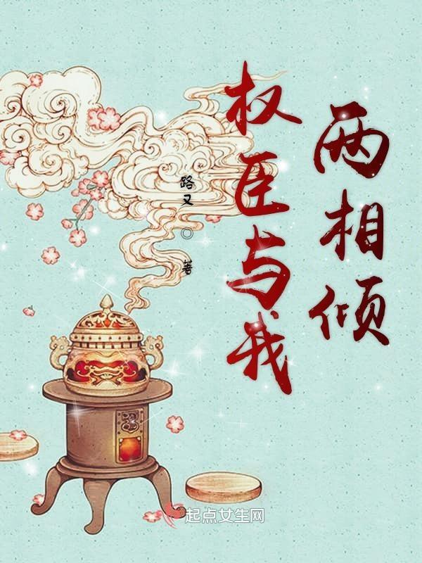 权臣番外双后