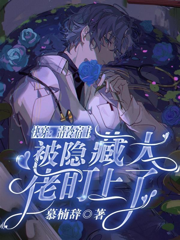 快穿清冷宿主她很苏