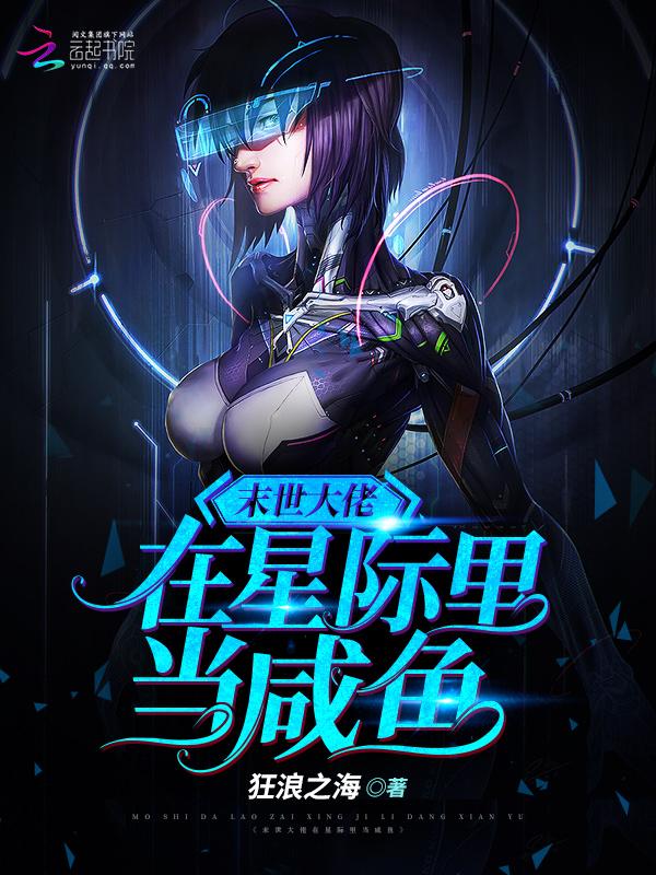 末世大佬在星际里当咸鱼晋江
