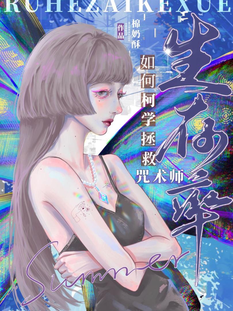 咒术师教程