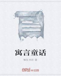 寓言童话神话有什么区别