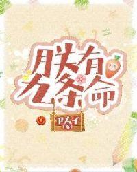 九条命在线观看免费完整高清