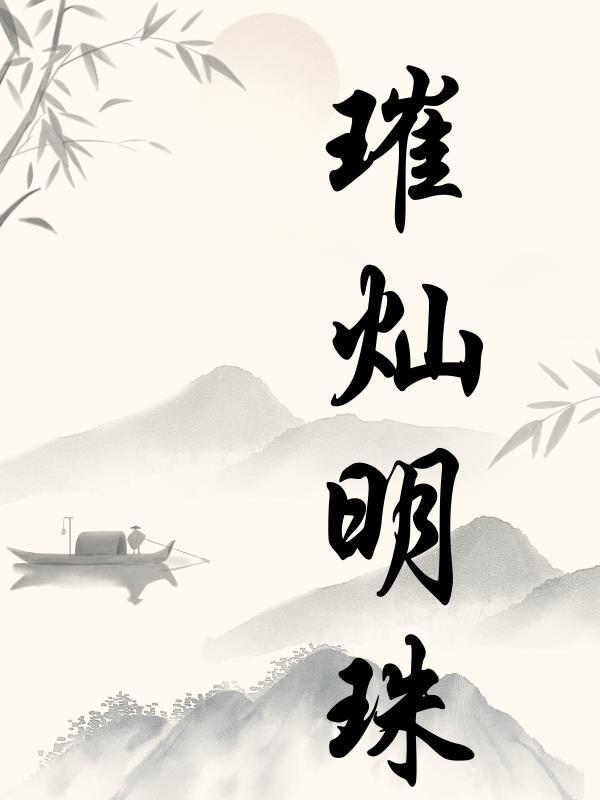 璀璨的明珠是指什么
