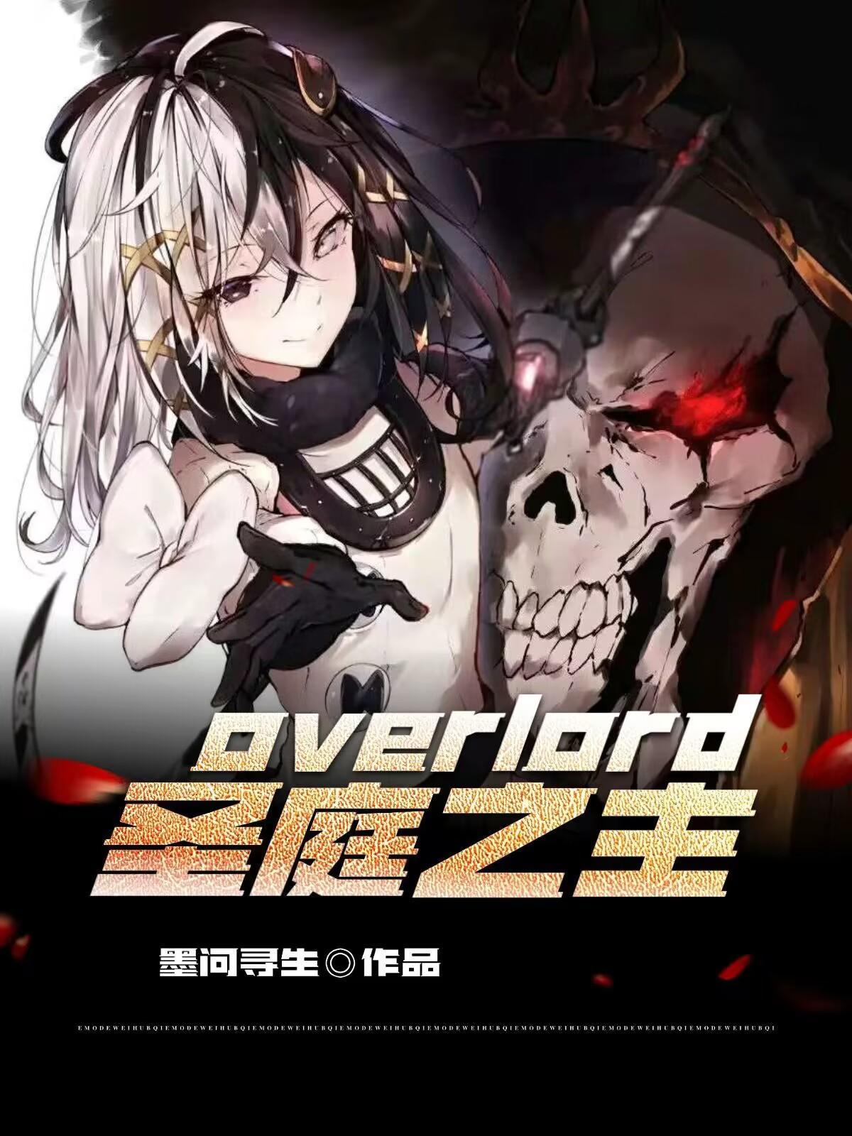 overlord有女主吗