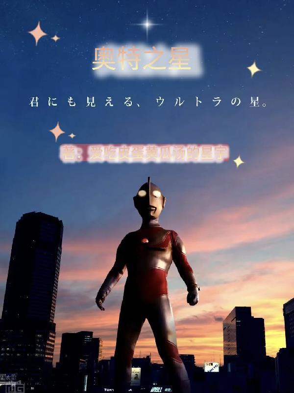 奥特之星里面有什么
