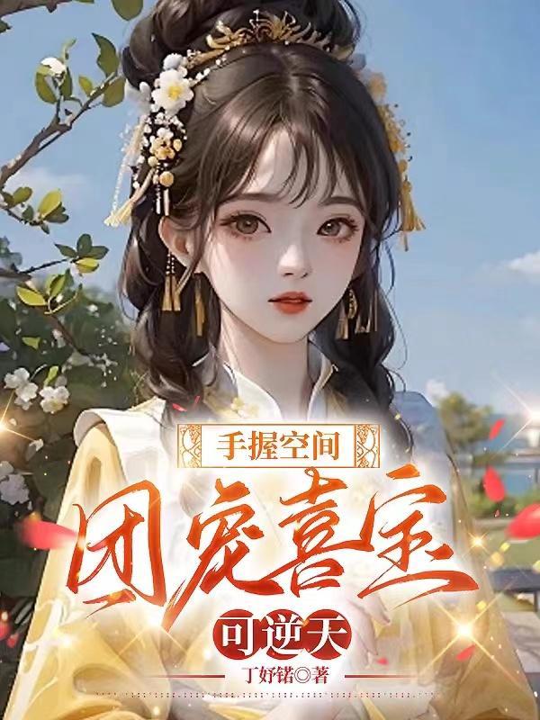 团宠空间