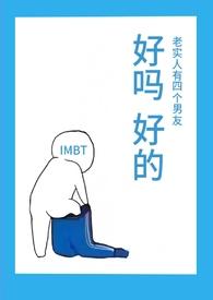 老实人有四个男友(NPH)_(IMBT)_