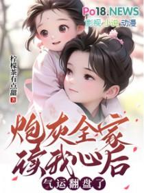 炮灰全家读我心后气运翻盘了乔