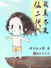 我真不是仙二代漫画下拉式阅读