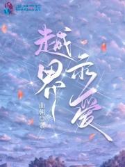 越界示爱余冬至