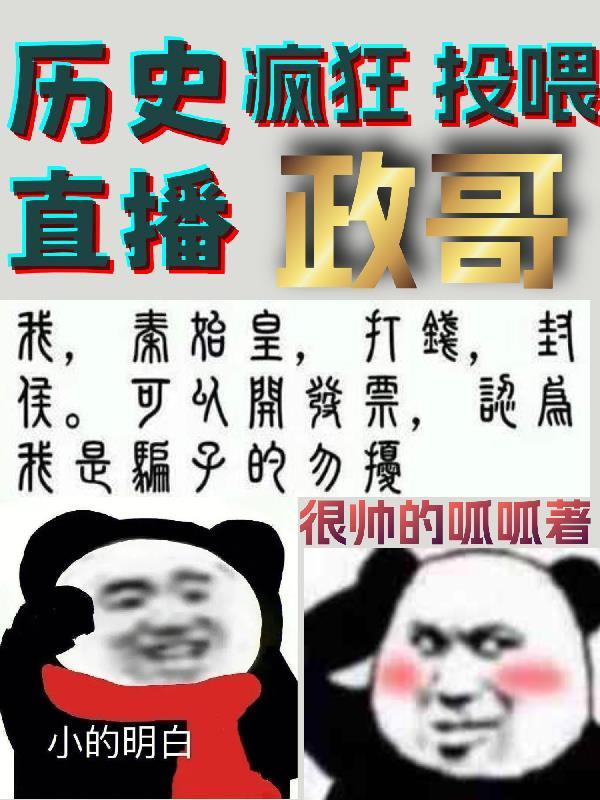 历史直播疯狂投喂政哥完整免费阅读