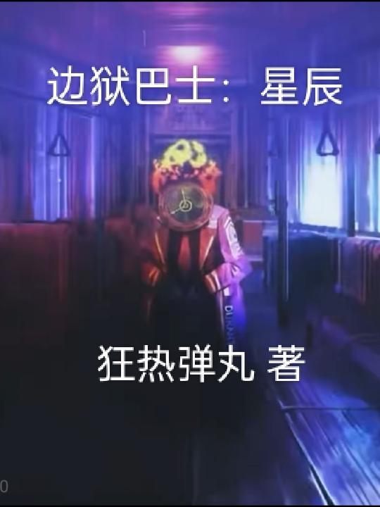 边狱巴士百度百科