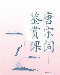 唐宋词鉴赏期末考试答案