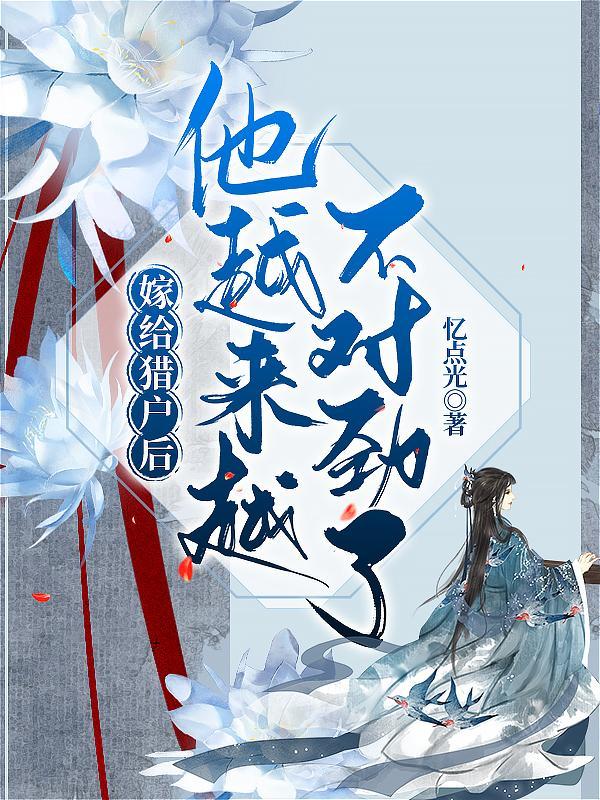 嫁给猎户兄弟