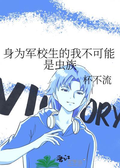 身为军校生的我不可能是虫族笔趣阁免费阅读