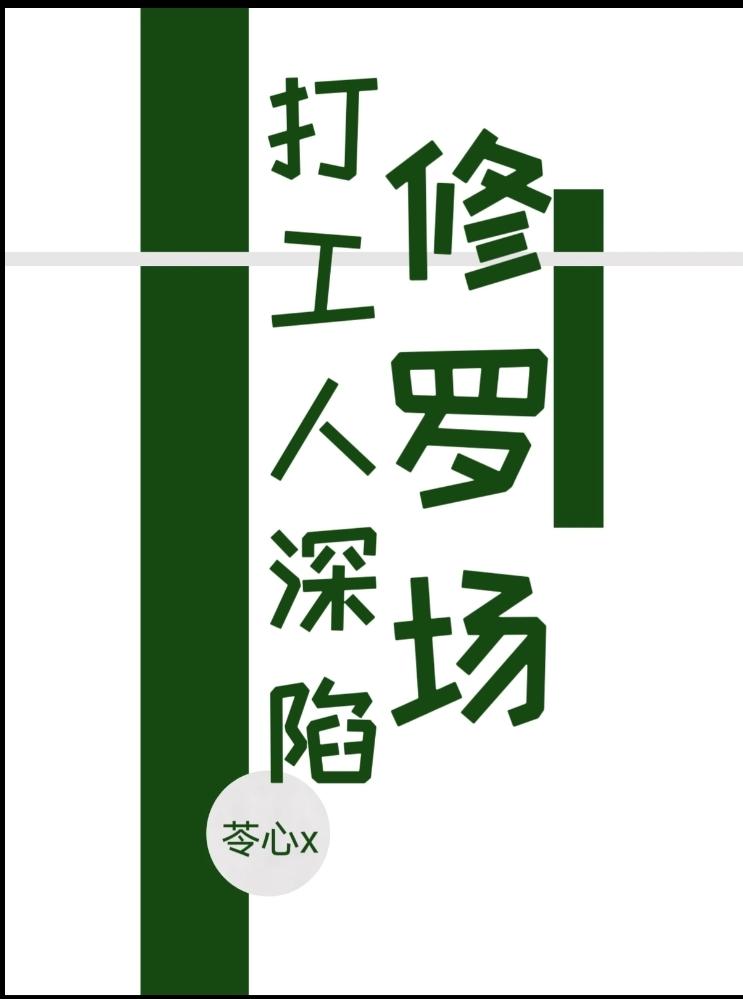 我只想在修罗场文里打工