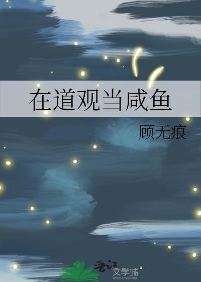 在道观当咸鱼顾无痕免费