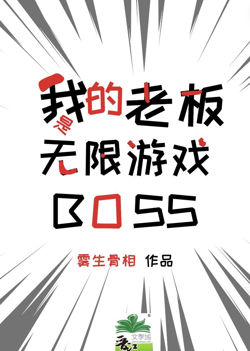 我的老板是大boss