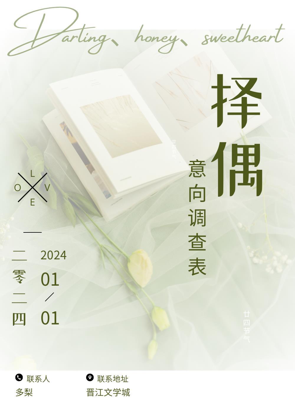 择偶意向调查表23