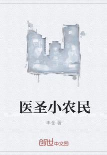 医圣小农民姬常最新